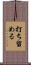 打ち留める Scroll