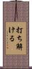 打ち解ける Scroll