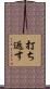 打ち返す Scroll