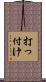 打っ付け Scroll
