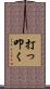 打っ叩く Scroll
