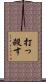 打っ殺す Scroll