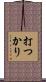 打つかり Scroll