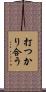 打つかり合う Scroll