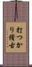 打つかり稽古 Scroll