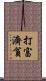 打富濟貧 Scroll