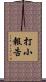 打小報告 Scroll
