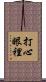 打心眼裡 Scroll