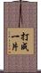 打成一片 Scroll