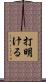 打明ける Scroll