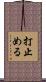 打止める Scroll