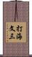 打海文三 Scroll