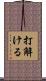 打解ける Scroll