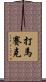 打馬賽克 Scroll