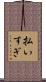払いすぎ Scroll