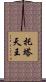 托塔天王 Scroll