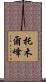 托木爾峰 Scroll
