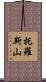 托羅斯山 Scroll