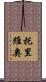 Toribio Scroll