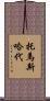 托馬斯·哈代 Scroll
