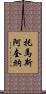托馬斯·阿奎納 Scroll