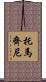 Tomazini Scroll