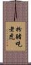 扮豬吃老虎 Scroll