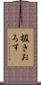 扱きおろす Scroll