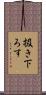 扱き下ろす Scroll