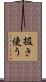 扱き使う Scroll