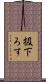 扱下ろす Scroll