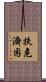 扶危濟困 Scroll
