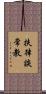 扶律談常教 Scroll
