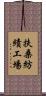 扶桑紡績工場 Scroll