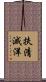 扶清滅洋 Scroll