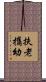 扶老攜幼 Scroll