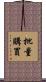 批量購買 Scroll
