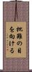 批難の目を向ける Scroll