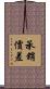 承銷價差 Scroll