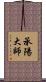 承陽大師 Scroll
