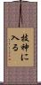 技神に入る Scroll