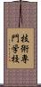 技術専門学校 Scroll