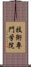 技術専門学院 Scroll