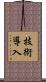 技術導入 Scroll