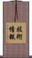 技術情報 Scroll
