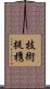 技術提携 Scroll