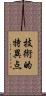 技術的特異点 Scroll