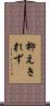 抑えきれず Scroll
