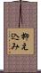 抑え込み Scroll