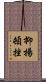 抑揚頓挫 Scroll